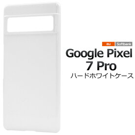 送料無料 Google Pixel 7Pro ハードホワイトケース ケース カバー プラスチックケース シンプル スマホカバー スマホケース バックカバー バックケース ベースカバー ハードケース 無地 背面カバー 背面ケース 白色 グーグルピクセル 7 pro プロ simフリー メール便