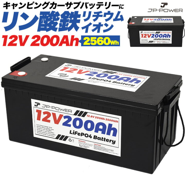 楽天市場】送料無料 キャンピングカー用サブバッテリー 12V 200Ah リン 