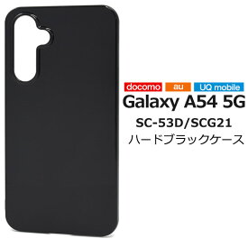 送料無料 Galaxy A54 5G SC-53D SCG21 ハードブラックケース ケース カバー プラスチックケース シンプル スマホカバー スマホケース バックカバー バックケース 背面カバー 背面ケース ベースカバー 無地 黒色 ストラップホール ギャラクシーa54 sc53d メール便