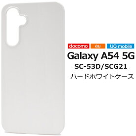 送料無料 Galaxy A54 5G SC-53D SCG21 ハードホワイトケース ケース カバー プラスチックケース シンプル スマホカバー スマホケース バックカバー バックケース 背面カバー 背面ケース ベースカバー 無地 白色 ストラップホール ギャラクシーa54 sc53d メール便