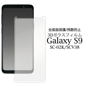 送料無料 Galaxy S9 SC-02K SCV38 3D液晶保護ガラスフィルム ギャラクシー エス ナイン docomo ドコモ Samsung サムスン SC 02K sc02k au エーユー 保護フィルム 保護シール 保護シート画面保護 液晶保護 3D 立体設計 飛散防止 カーブ メール便