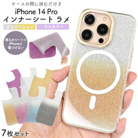 7枚セット 送料無料 iPhone14Pro インナーシート iphone 14 Pro プロ アイフォン アレンジ 挟むだけ ケースに挟む キラキラ ラメ グラデーション 無地 人気 カスタマイズ 着せ替え シート クリアケースに 透明ケースに かわいい 可愛い おしゃれ 模様替え メール便