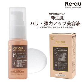 送料無料 Re'au レアウ ブースター美容液 ハリ 弾力アップ ハイドレイティングブースターセラム 30ml Reau 日本製 導入美容液 輝生肌 ボタニカル 植物性 植物由来 肌 ハリ はり 弾力ケア 整える ヒアルロン酸 天然エイジングブレンドオイル 天然アロマ 化粧品