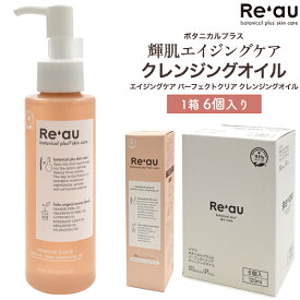 6個セット 送料無料 Re'au レアウ メイク落とし エイジングケア パーフェクトクリア クレンジングオイル 120ml Reau 日本製 オイルクレンジング 輝肌 ボタニカル 植物性 植物由来 シワ しわ 年齢肌 ファーストエイジングケア 20代 30代 スキンケア 化粧品 基礎化粧品