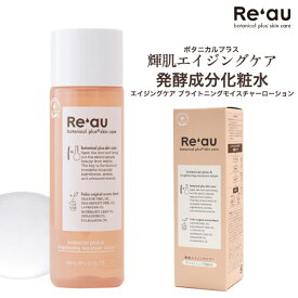 送料無料 Re'au レアウ 化粧水 エイジングケア ブライトニングモイスチャーローション 120ml Reau 日本製 発酵成分化粧水 輝肌 エイジングケアシリーズ ボタニカル シワ しわ 年齢肌 ヒアルロン酸 天然アロマ ファーストエイジングケア 20代 30代 スキンケア