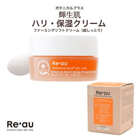 送料無料 Re'au レアウ 保湿クリーム ハリ 弾力アップ ファーミングリフトクリーム 超しっとり 30g Reau 日本製 輝生肌 ボタニカル 植物性 植物由来 肌 ハリ はり 弾力ケア 整える ヒアルロン酸 天然エイジングブレンドオイル 天然アロマ 化粧品 乾燥対策 乾燥ケア