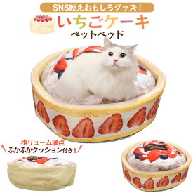 送料無料 猫 犬 ペット用 いちごケーキ ベッド カラフル SNS映え かわいい 可愛い おもしろ ハウス ベッド ユニーク クッション おしゃれ ねこ ネコ いぬ イヌ ペット用品 キャットハウス ペットハウス ペットベッド 軽量 安心 柔らかい キャットベッド 面白い 直送w