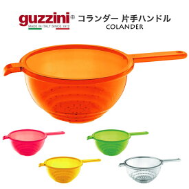 guzzini コランダー 片手ハンドル メーカー箱無し グッチーニ ザル 片手ザル 水切りボウル 湯切り かわいい おしゃれ きれい 北欧風 イタリア イタリアブランド インテリア プラスチック 割れにくい キッチン用品 ざる 取っ手付き 野菜やパスタの水切り 調理器具 直送w