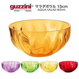 guzzini AQUA サラダボウル 15cm メーカー箱無し グッチーニ 食器 お皿 皿 プレート さら かわいい おしゃれ きれい SNS映え 北欧風 イタリア イタリアブランド インテリア MS樹脂 割れにくい 来客 パーティー ボール サラダボール ボウル キッチン用品 直送w