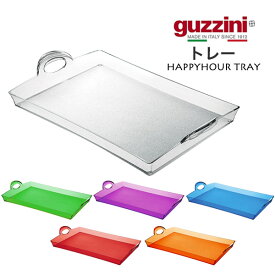 guzzini HAPPYHOUR トレー サービストレー メーカー箱無し お盆 卓上 食卓 配膳 アクセント グッチーニ かわいい おしゃれ きれい SNS映え 北欧風 イタリア イタリアブランド インテリア 樹脂 アクリル 割れにくい 来客 パーティー 透明 クリア カラフル 直送w