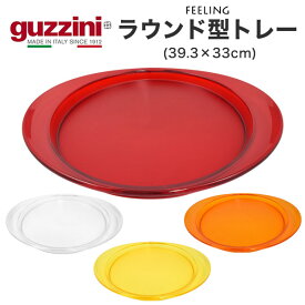 guzzini FEELING ラウンド型トレー 39.3×33cm 丸型 メーカー箱無し お盆 卓上 食卓 配膳 アクセント グッチーニ かわいい おしゃれ きれい SNS映え 北欧風 イタリア イタリアブランド インテリア 樹脂 アクリル 割れにくい 来客 パーティー 透明 クリア カラフル 縁有 直送w