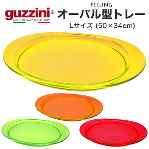 guzzini FEELING オーバル型 トレー Lサイズ 楕円形 メーカー箱無し お盆 卓上 食卓 配膳 アクセント グッチーニ かわいい おしゃれ きれい SNS映え 北欧風 イタリア イタリアブランド インテリア