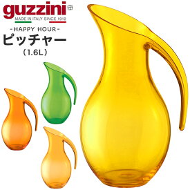 guzzini HAPPY HOUR ピッチャー 1.6L メーカー箱無し 卓上 食卓 ウォータージャグ グッチーニ かわいい おしゃれ きれい SNS映え 北欧風 イタリア イタリアブランド インテリア 樹脂 アクリル 割れにくい 来客 パーティー 透明 クリア カラフル 水 お茶 ボトル 直送w