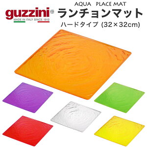 guzzini AQUA v[g {[h `}bg v[X}bg n[h^Cv 32×32cm ~ ANZg Ob`[j 킢  ꂢ SNSf k C^A C^Auh Ce
