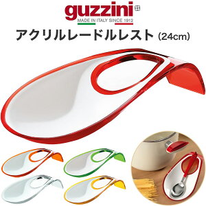 guzzini LATINA [hXg c[g 24cm [J[ Lb`pi ܒu ʒu ʃX^h Ob`[j  킢  ꂢ SNSf k C^A C^Au