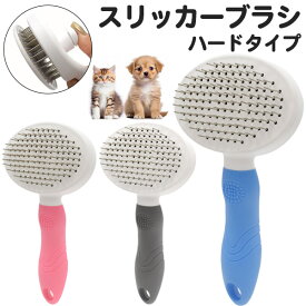 送料無料 スリッカーブラシ [ ハードタイプ ] ペット ブラシ 猫 ねこ ネコ 犬 いぬ イヌ ブラッシング 先端丸形 先端ボール ブラッシング お手入れ ケア用品 トイプードル ステンレス ゴミ捨て簡単 ワンタッチ ボタンを押すだけ 長毛 短毛 毛並みを整える 抜け毛取り 直送w
