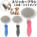 送料無料 スリッカーブラシ ソフトタイプ くの字折れタイプ ペット ブラシ 猫 ねこ ネコ 犬 いぬ イヌ ブラッシング …