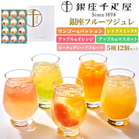 送料無料 定番ギフト 銀座千疋屋 銀座フルーツジュレ ゼリー 果物 ギフト プレゼント 贈り物 お菓子 デザート スイーツ 洋菓子 のし 贈答 かわいい おしゃれ カラフル SNS映え フォトジェニック アソート 夏ギフト さっぱり 定番 直送3