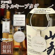 送料無料 刻印無料 アルミ製 ボトルキープタグ ボトルキーパー ボトル札 ボトルネームプレート キーホル…