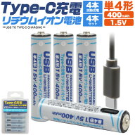 充電器不要 送料無料 単4形リチウムイオン電池 充電池 1.5V 400mAh 充電式 直接充電 単4 単四形 充電式 …