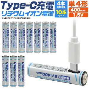 10�{�Z�b�g �[�d��s�v �������� �P4�`���`�E���C�I���d�r �[�d�r 1.5V 400mAh �[�d�� ���ڏ[�d �P4 �P�l�` �[�d�� �J��Ԃ��g���� �P4�^ �֗� Type-C �^�C�vC�P�[�u�� �[�d�P�[�u�� USB�|�[�g USB��