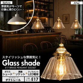 送料無料 ストライプカット 傘型 ガラスシェード LEDランプ e17 ダクトレール用 ペンダントライト ペンダントランプ led 照明器具 可愛い シンプル おしゃれ 北欧 アンティーク調 レトロ ダクトレール インテリア ライト 新生活 お部屋 雰囲気作り 長さ調節 調光器対応