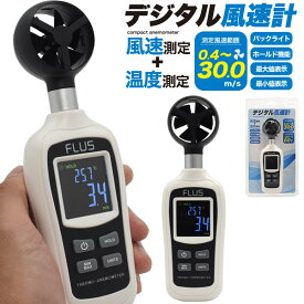 送料無料 風速計 デジタル 簡易 風の速さを測定する 風速測定 現在の風速 最大値 MAX 最少値 MIN HOLD機能 固定表示 温度測定 温度計 気温 バックライト 暗闇利用 作業現場 農業 漁業 スポーツ ドローン使用時 環境調査 空調 ダクト 換気扇の測定 ハンディタイプ 小型 直送w