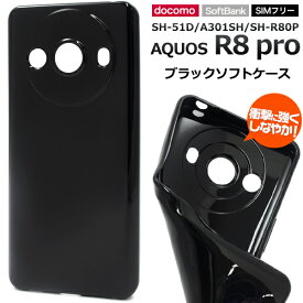 送料無料 AQUOS R8 pro SH-51D A301SH SH-R80P カラーソフトケース ブラック アクオスr8プロ ケース カバー シンプル ソフトケース ソフトカバー シンプル スマホカバー スマホケース バックカバー バックケース 背面カバー 背面ケース 無地 黒色 ストラップホール メール便