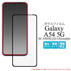 Galaxy A54 5G SC-53D SCG21 UQ mobile tیKXtB MNV[a54 sc53d tB یtB یKX یV[ یV[g ^ KX ʕی XN[K[h X