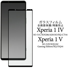 送料無料 Xperia 1 IV SO-51C SOG06 A201SO / Xperia 1 V SO-51D SOG10 液晶保護ガラスフィルム エクスペリア フィルム 保護フィルム 保護ガラス 保護シール 保護シート 薄型 強化ガラス 画面保護 スクリーンガード スクリーンプロテクター 飛散防止 液晶全体 メール便