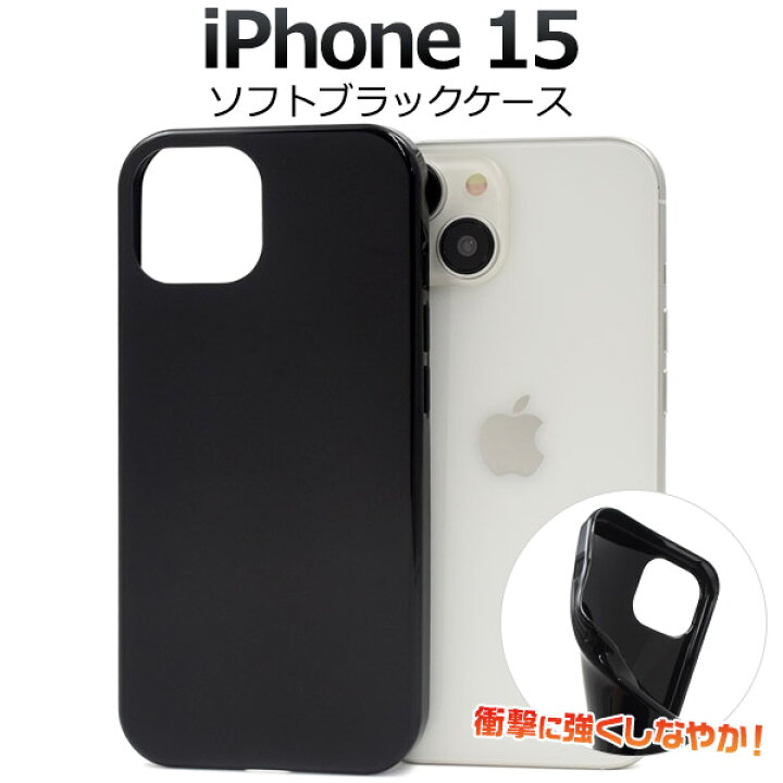 楽天市場】送料無料 iPhone15 ソフトブラックケース 黒 iphone 15 