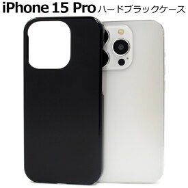 iPhone15Pro ハードブラックケース iphone 15 pro プロ ケース カバー ケース iphoneケース iphoneカバー シンプル スマホカバー スマホケース バックカバー バックケース 背面カバー 背面ケース ベースカバー ハードケース 黒色 無地 メール便