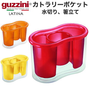 guzzini LATINA Jg[|Pbg [J[ Jg[X^h ؂ ؂胉bN  Xv[ tH[N [ Lb`pi Ob`[j  킢  ꂢ SNSf 