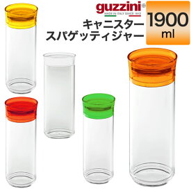 guzzini キャニスター スパゲッティジャー 1900ml メーカー箱無し パスタ スパゲティ 縦長 保管 保存 保存容器 フタ ふた パッキン グッチーニ 入れ物 容器 かわいい おしゃれ きれい シンプル SNS映え 北欧風 イタリアブランド インテリア アクリル 透明 クリア 収納 直送w