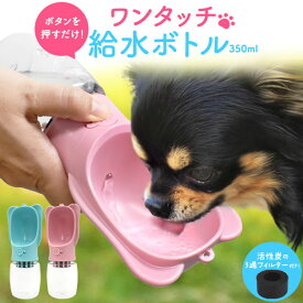 送料無料 ペット用 ワンタッチ 給水ボトル 活性炭 ろ過フィルター ウォーターボトル 犬 いぬ イヌ 猫 ねこ ネコ 散歩 外出先 ペット 給水 水筒 ドリンカー ボタンを押すだけで水が出る 飲み切らなくても戻せる 病院 屋内 移動 車内 ペット水飲み器 持ち運び 給水器 直送w