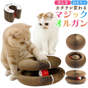 送料無料 マジックオルガン 3way 爪とぎ おもちゃ 形が変わる 猫 ねこ ネコ 爪研ぎ 段ボール ダンボール 転がる 鈴 ボール 音が鳴る おしゃれ かわいい 可愛い ナチュラル シンプル 簡単組立