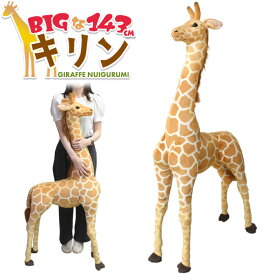 送料無料 キリン ぬいぐるみ 全長143cm きりん 麒麟 リアル 大きい 特大 big ビッグサイズ 触り心地 すべすべ 動物 アニマル インテリア 店舗ディスプレイ 置物 サプライズ プレゼント お祝い 新築祝い おもちゃ 自立する 立つ 直送w