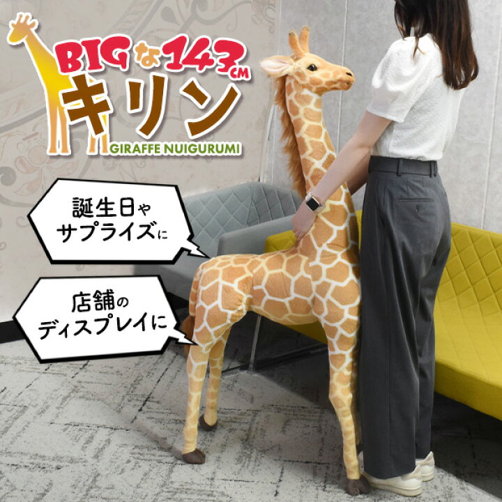 楽天市場】送料無料 キリン ぬいぐるみ 全長143cm きりん 麒麟 リアル 