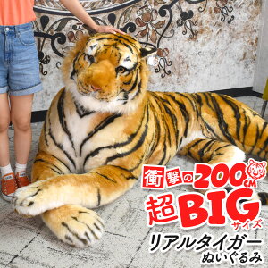 送料無料 タイガー ぬいぐるみ 全長200cm トラ 虎 とら リアル 大きい 特大 超特大 big ビッグサイズ 触り心地 ふわふわ リアルな毛並みを再現 かっこいい 動物 アニマル インテリア 店舗ディス