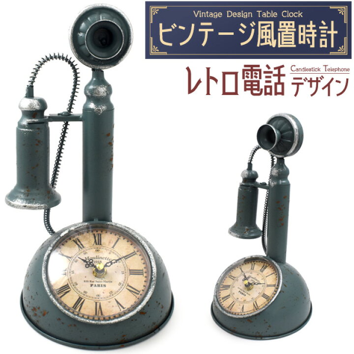 楽天市場】送料無料 置時計 レトロ電話デザイン アナログ時計 レトロ 