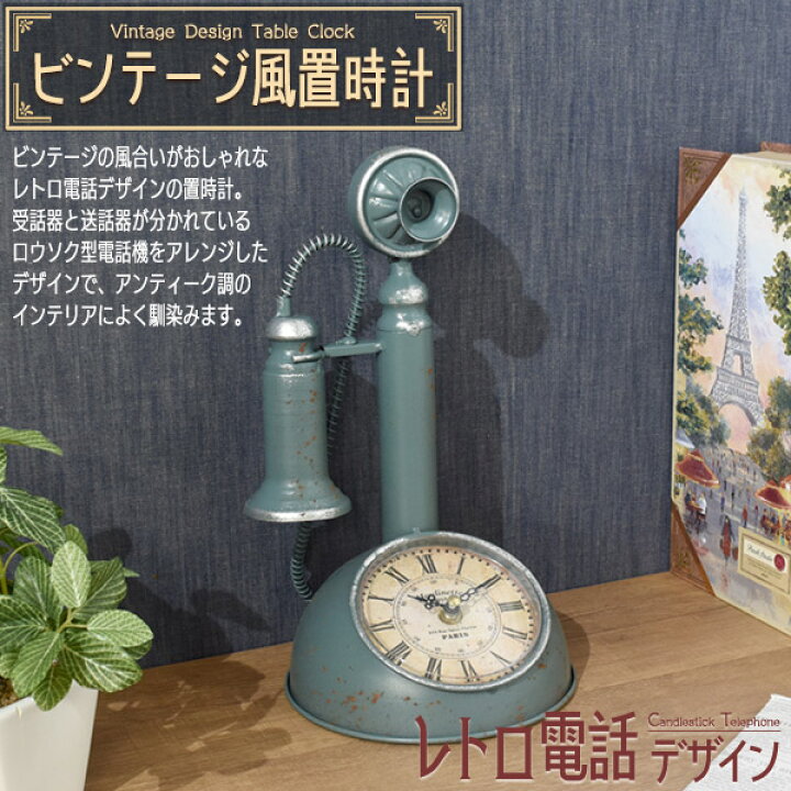 楽天市場】送料無料 置時計 レトロ電話デザイン アナログ時計 レトロ 