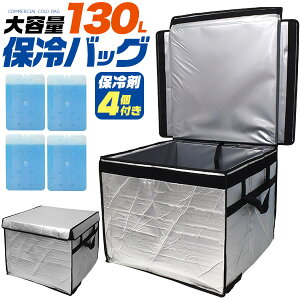 送料無料 130L 大容量 保冷バッグ 業務用 イベント たためる マチ付 折りたたみ 保冷剤4個付き アルミシート 冷蔵 冷凍 野外 ライブ フェス 冷やす BBQ 祭り アウトドア レジャー スポーツ 配送