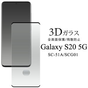  Galaxy S20 5G SC-51A/SCG01 3DtیKXtB MNV[ 2020N6f Samsung TX sc51a یtB یV[ یV[g ʕی tی tKX h~ 