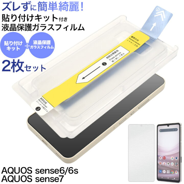 楽天市場】2枚入り 送料無料 AQUOS sense6/6s/7 液晶保護ガラス 