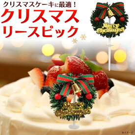 送料無料 クリスマス ピック リース 装飾 ケーキ 料理 チキン 手作りケーキの飾り付けに パーティー クリスマスパーティー デコレーション クリスマスケーキ イベント メール便
