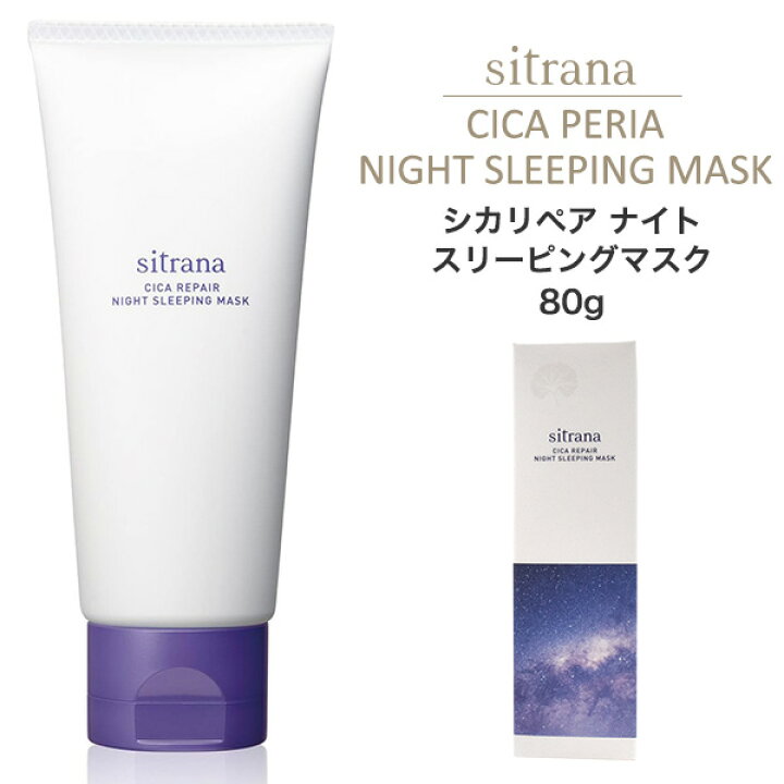 楽天市場】sitrana シトラナ シカリペア ナイトスリーピングマスク 80g 