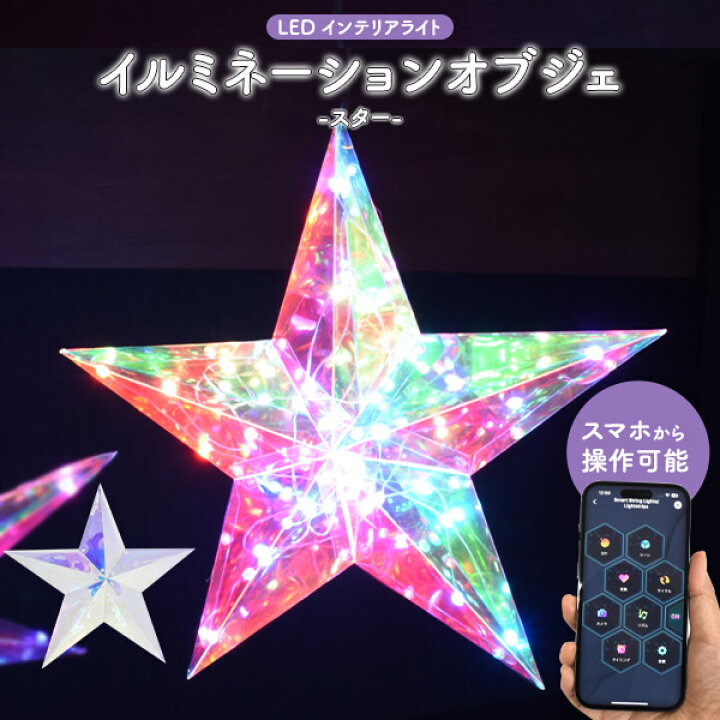 楽天市場】送料無料 イルミネーションオブジェ スター 星型 ほし お星 