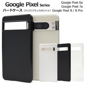 送料無料 Google Pixel シリーズ ハードケース クリア 透明 ブラック 黒 ホワイト 白 ケース カバー プラスチックケース シンプル スマホカバー スマホケース ベースカバー ハードケース 無地 背面カバー 背面ケース グーグルピクセル Google Pixel 6a 7a 8 8pro メール便