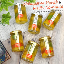 敬老の日 秋ギフト 送料無料 わかやまポンチ フルーツコンポート [ 6本入り ] おしゃれ 可愛い かわいい カラフル フルーツポンチ ジュレ ゼリー 果物 瓶詰 ギフト レゼント 贈り物 お菓子 スイーツ 洋菓子 デザート のし 常温 贈答用 日保ち 詰め合わせ 祝い 内祝い