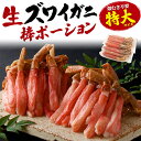 送料無料 特大 6Lサイズ 生ズワイガニ ポーション 1kg 2kg カニ 蟹 かに 足 あし 蟹足 蟹しゃぶ しゃぶしゃぶ用 棒ポ…